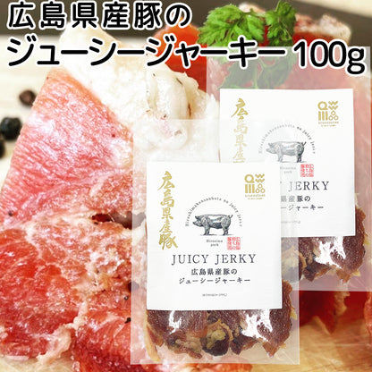 広島県産豚のジューシージャーキー １００ｇ 送料込み 脂身が旨い！　ポークジャーキー  柔らか おつまみ