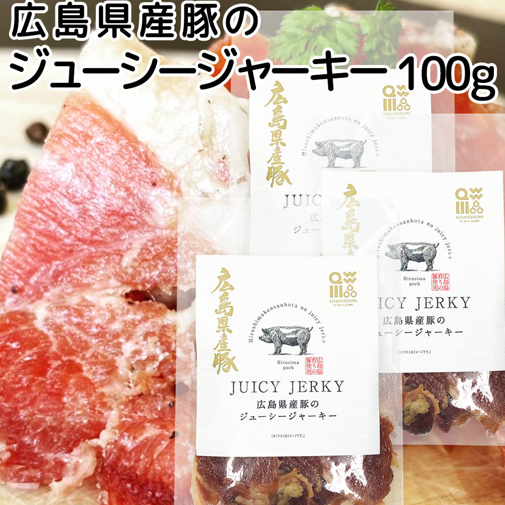広島県産豚のジューシージャーキー 100g 送料込み 脂身が旨い