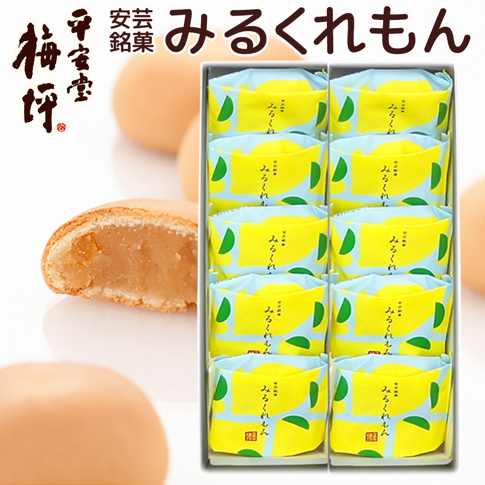 広島銘菓 安芸銘菓 みるくれもん 10個入り 瀬戸内産のレモンとミルクジャム使用 乳菓 平安堂梅坪 紙袋付き