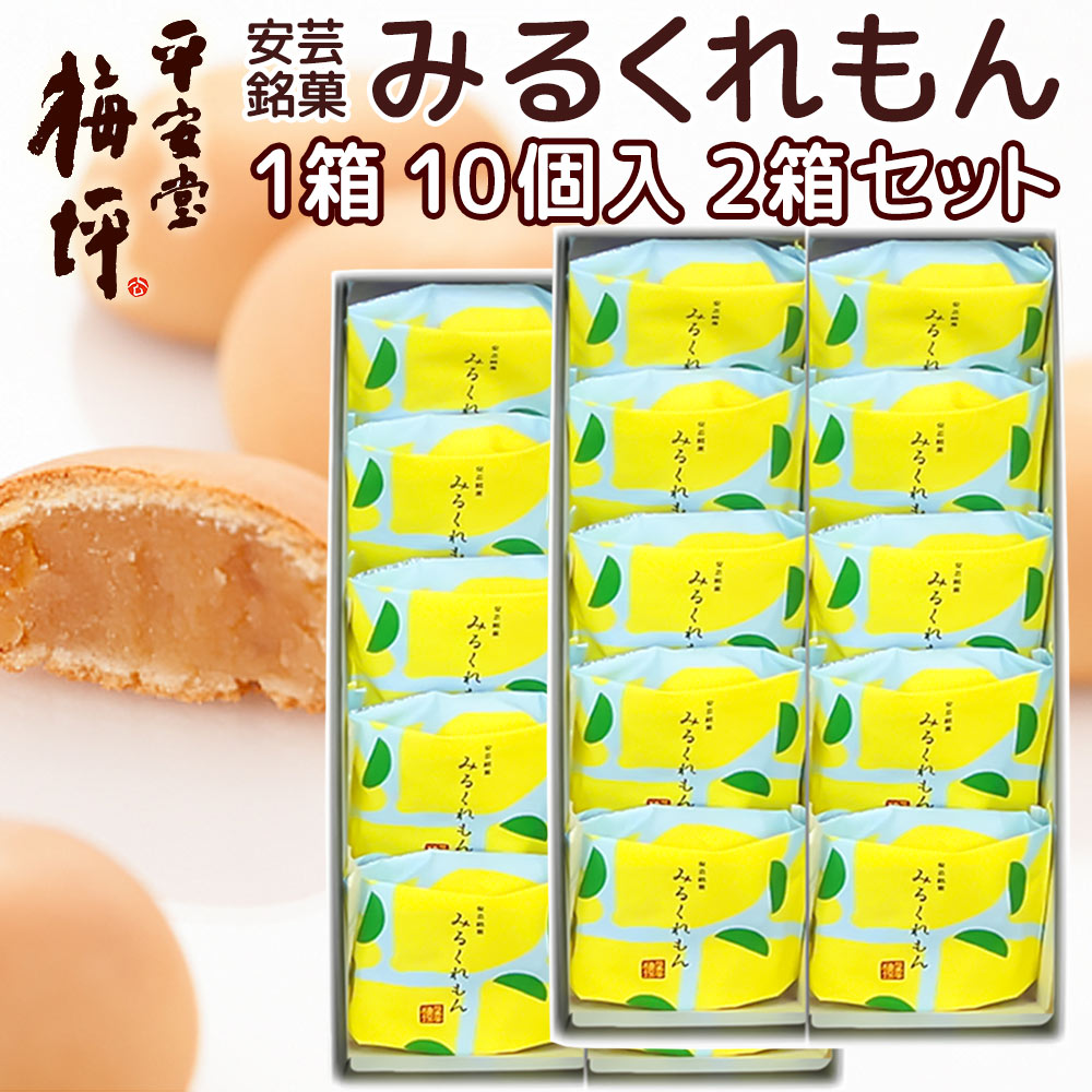 広島銘菓 安芸銘菓 みるくれもん 10個入り 瀬戸内産のレモンとミルクジャム使用 乳菓 平安堂梅坪 紙袋付き