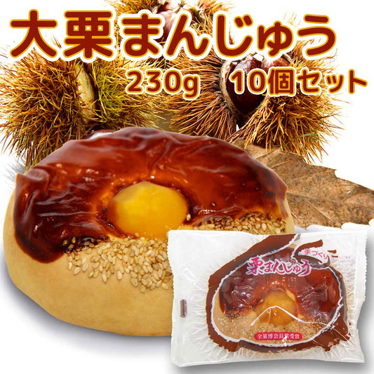 大栗まんじゅう 手作り ２３０ｇ 全菓博会長賞受賞 １０個セット 送料込み びっくり大きい饅頭 イベント 和菓子 手土産 お祝い お供え 法事