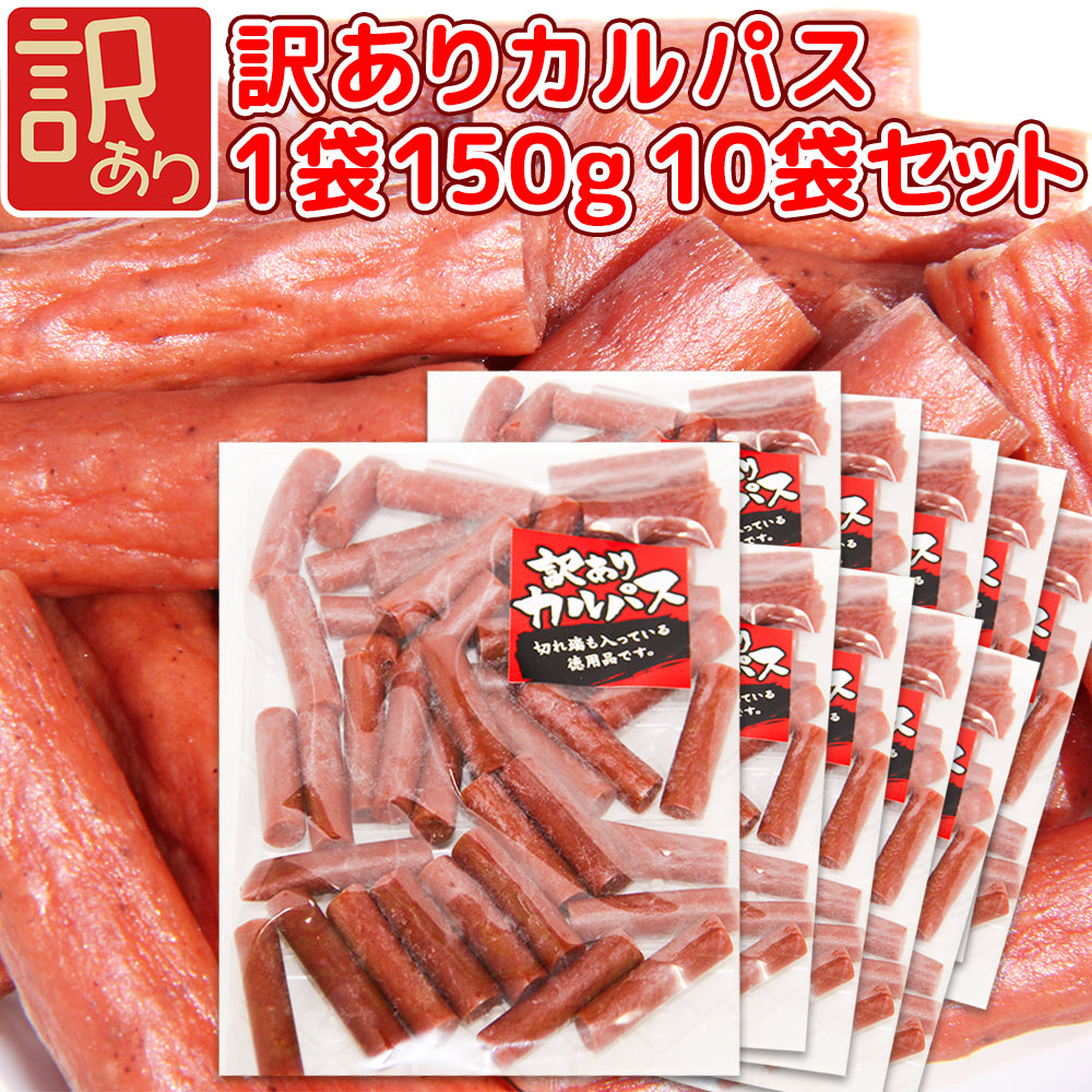 訳ありカルパス 豚肉・牛肉・鶏肉使用 150g 10袋セット