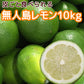 農園直送 広島産 無人島のレモン 約10kg 送料込み サイズいろいろ 皮まで食べられます 国産レモン 越智農園
