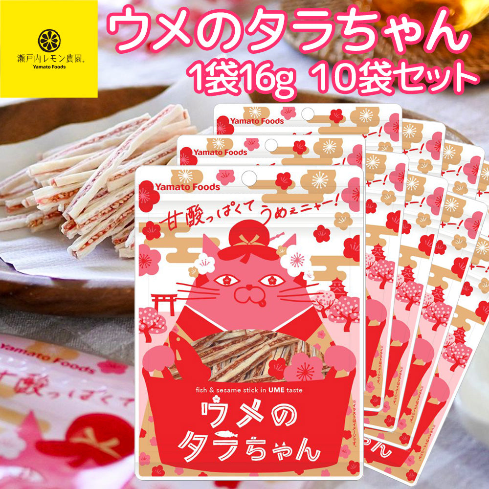 ウメのタラちゃん １袋 １６ｇ １０袋セット 送料無料 ヤマトフーズ ＴＡＵ おつまみ おやつ