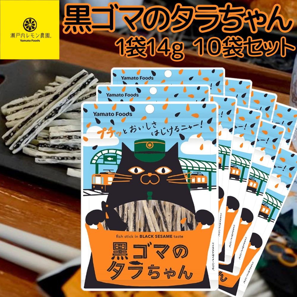 黒ゴマのタラちゃん １袋 １４ｇ １０袋セット 送料無料 ヤマトフーズ ＴＡＵ おつまみ おやつ
