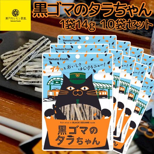 黒ゴマのタラちゃん １袋 １４ｇ １０袋セット 送料無料 ヤマトフーズ ＴＡＵ おつまみ おやつ