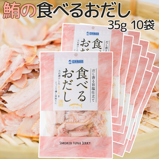 食べるおだし【まぐろ】３５ｇ １０袋セット 送料込み 鮪 マグロ おつまみ おやつ お徳用