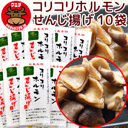 広島名物 コリコリホルモン せんじ揚げ 1袋60g せんじがら 送料込み 植田商店 ホルモン せんじ肉 おつまみ