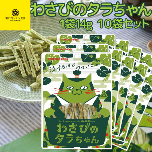 わさびのタラちゃん １袋 １４ｇ １０袋セット 送料無料 ヤマトフーズ ＴＡＵ おつまみ おやつ