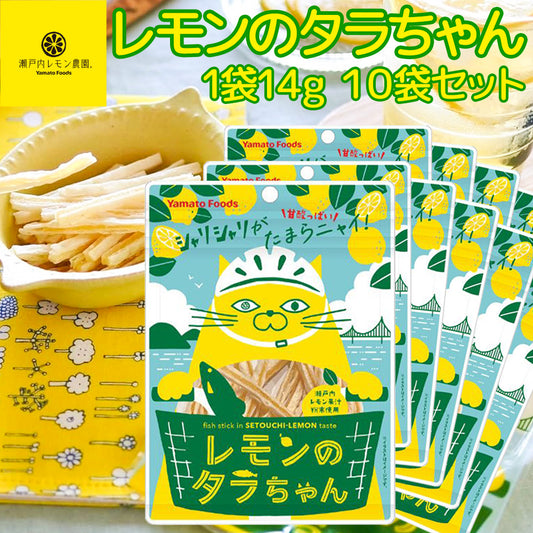 レモンのタラちゃん １袋 １４ｇ １０袋セット 送料無料 ヤマトフーズ ＴＡＵ レモン風味 瀬戸内レモン果汁粉末使用