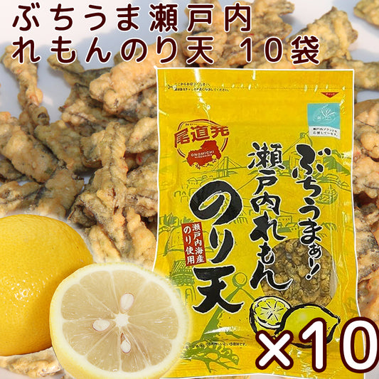 ぶちうま 瀬戸内 レモン のり天 １０袋セット (１袋７５ｇ) 広島尾道名産 瀬戸内海産のり使用 送料無料 おつまみ 砂田食品