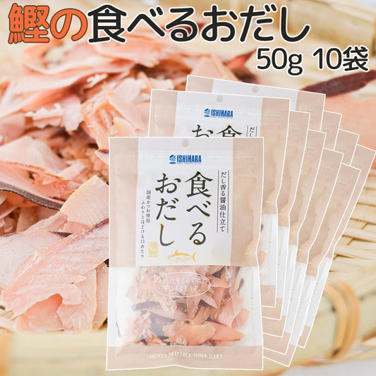 食べるおだし【かつお】５０ｇ １０袋セット 送料込み 鰹スライス カツオ おつまみ おやつ お徳用