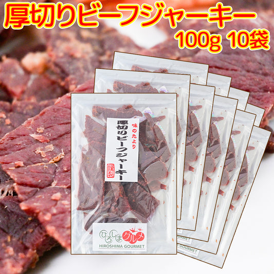 厚切りビーフジャーキー １００ｇ １０袋セット 送料込み ひろしまグルメショップ おつまみ おやつ お徳用