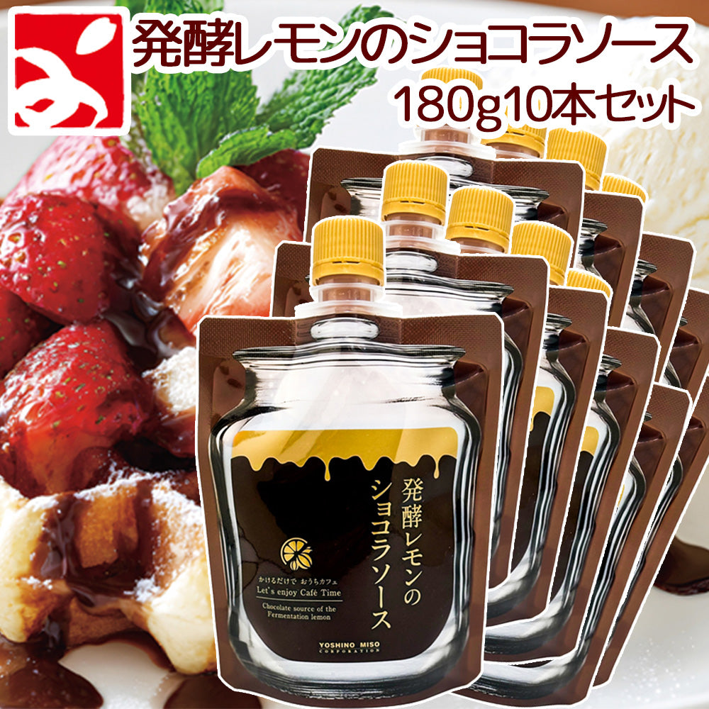 発酵レモンのショコラソース 180g　10本セット ひろしまのレモン 送料無料　フルーツソース tau