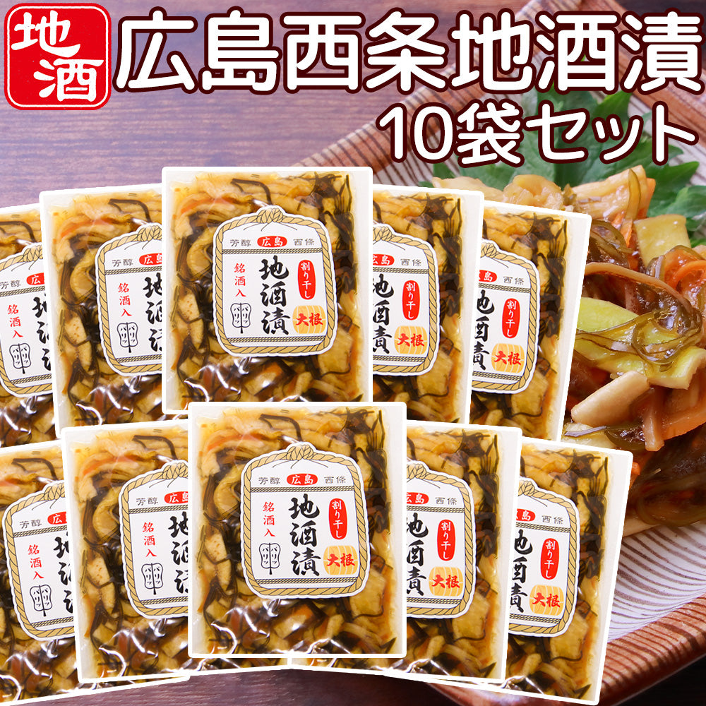 広島 西条 地酒漬 110g 10袋セット 割り干し大根 銘酒入 送料込み 漬物 ご飯のお供 おつまみ お茶漬け 賀茂鶴