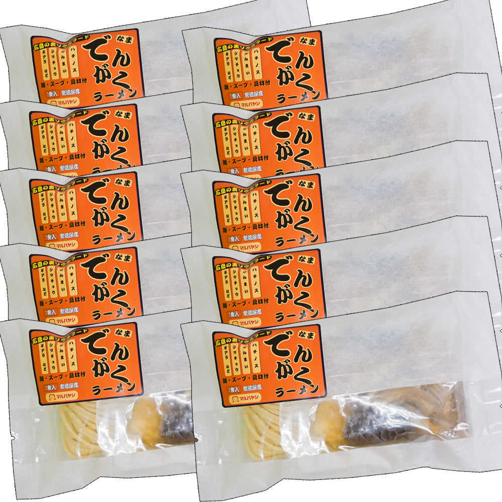 でんがくラーメン １人前 　具材入り  生麺 国産小麦100％使用 送料込み　ご当地ラーメン マルバヤシ ホルモン