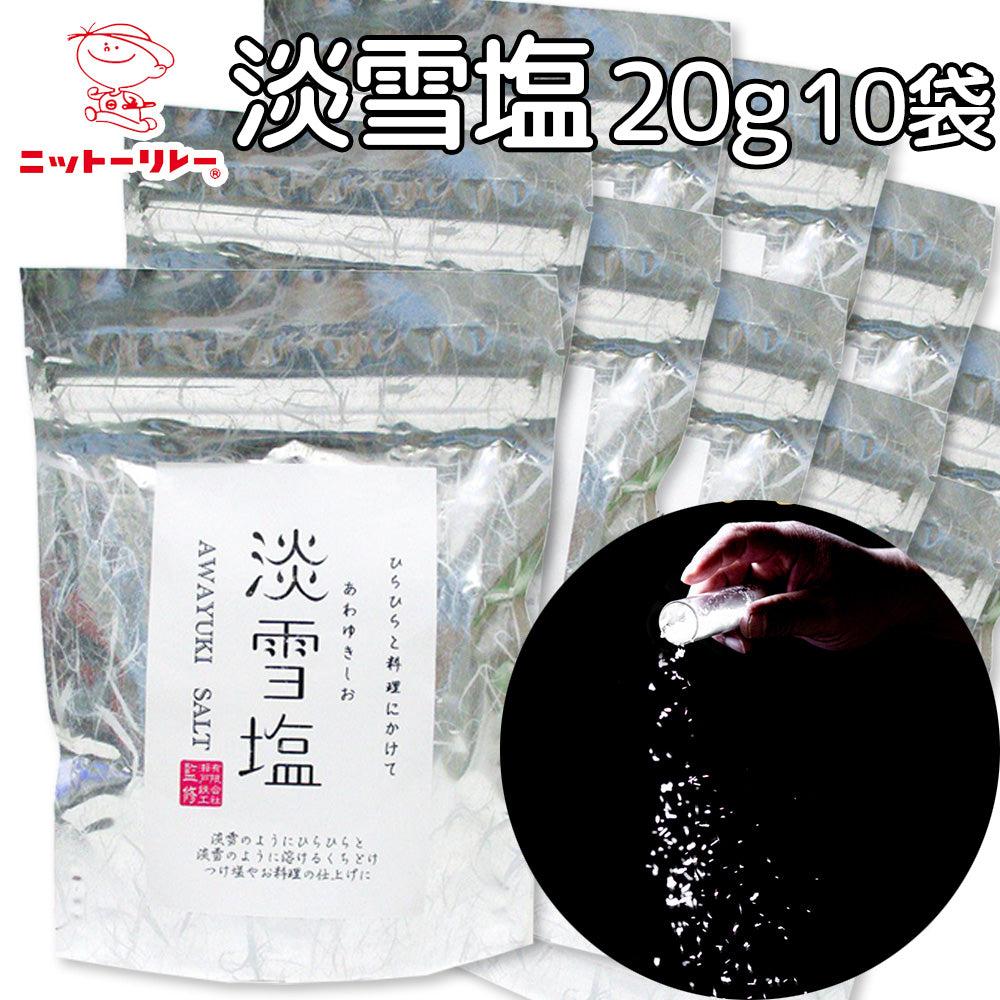 淡雪塩 ２０g １０袋セット　送料込み 寿司 ステーキ 料亭　ワンランクアップ 日東食品工業