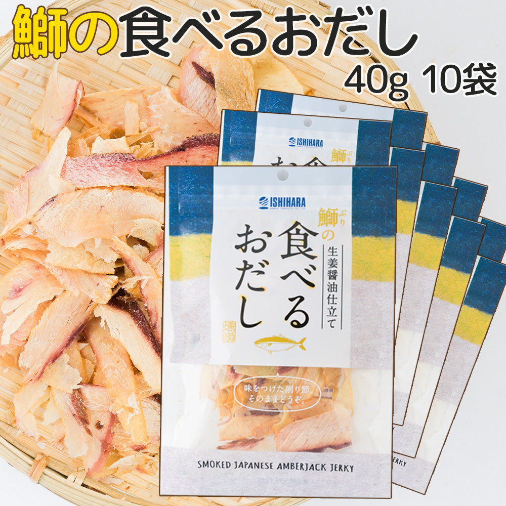 食べるおだし【ぶり】 ４０ｇ １０袋セット 送料込み　おつまみ おやつ お徳用