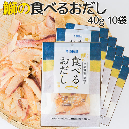 食べるおだし【ぶり】 ４０ｇ １０袋セット 送料込み　おつまみ おやつ お徳用