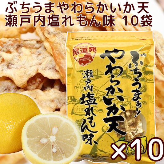 ぶちうま やわらか いか天 10袋セット(1袋45g) 瀬戸内塩レモン味 広島尾道名産 送料無料 おつまみ 砂田食品