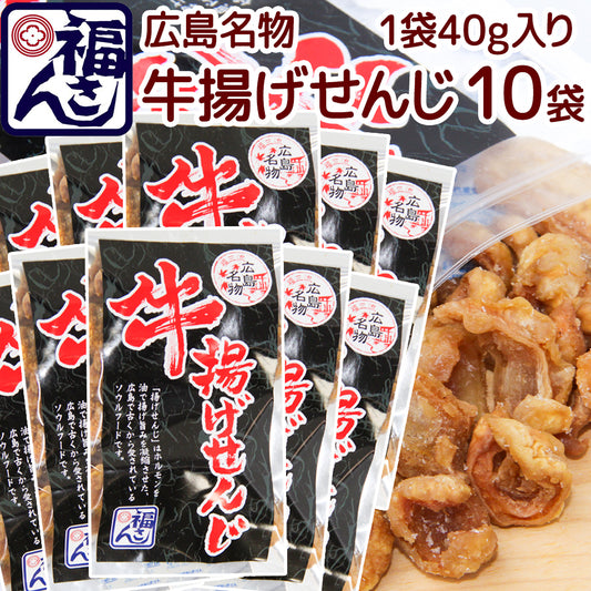 広島名物 牛揚げ せんじ 40g 宅配便 せんじがら 送料込み 福さん ホルモン せんじ肉 おつまみ