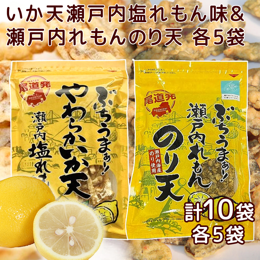 ぶちうま 瀬戸内 レモン のり天 １袋７５ｇ やわらか いか天 塩れもん味 １袋４５ｇ 各５袋セット 広島尾道名産 送料無料 おつまみ 砂田食品