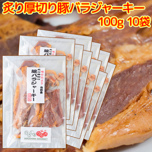 炙り厚切り 豚バラジャーキー １００ｇ １０袋セット 送料込み ひろしまグルメショップ おつまみ おやつ お徳用