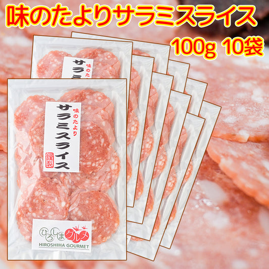 サラミスライス １００ｇ １０袋セット ひろしまグルメショップ おつまみ おやつ お徳用