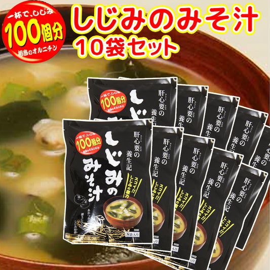 即席 しじみのみそ汁 ８袋入り ５６ｇ(７ｇ×８) １０袋セット 送料無料 オルニチン 道の駅 東海農産(株)