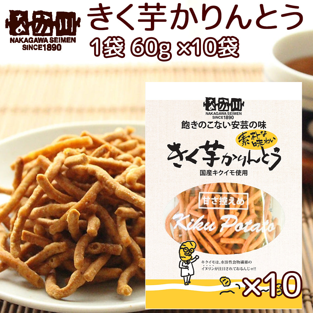 きく芋 かりんとう １袋６０ｇ １０袋 送料無料 国産キクイモ使用 銀座ＴＡＵ おつまみ イヌリン