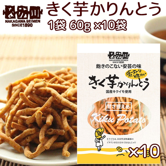 きく芋 かりんとう １袋６０ｇ １０袋 送料無料 国産キクイモ使用 銀座ＴＡＵ おつまみ イヌリン