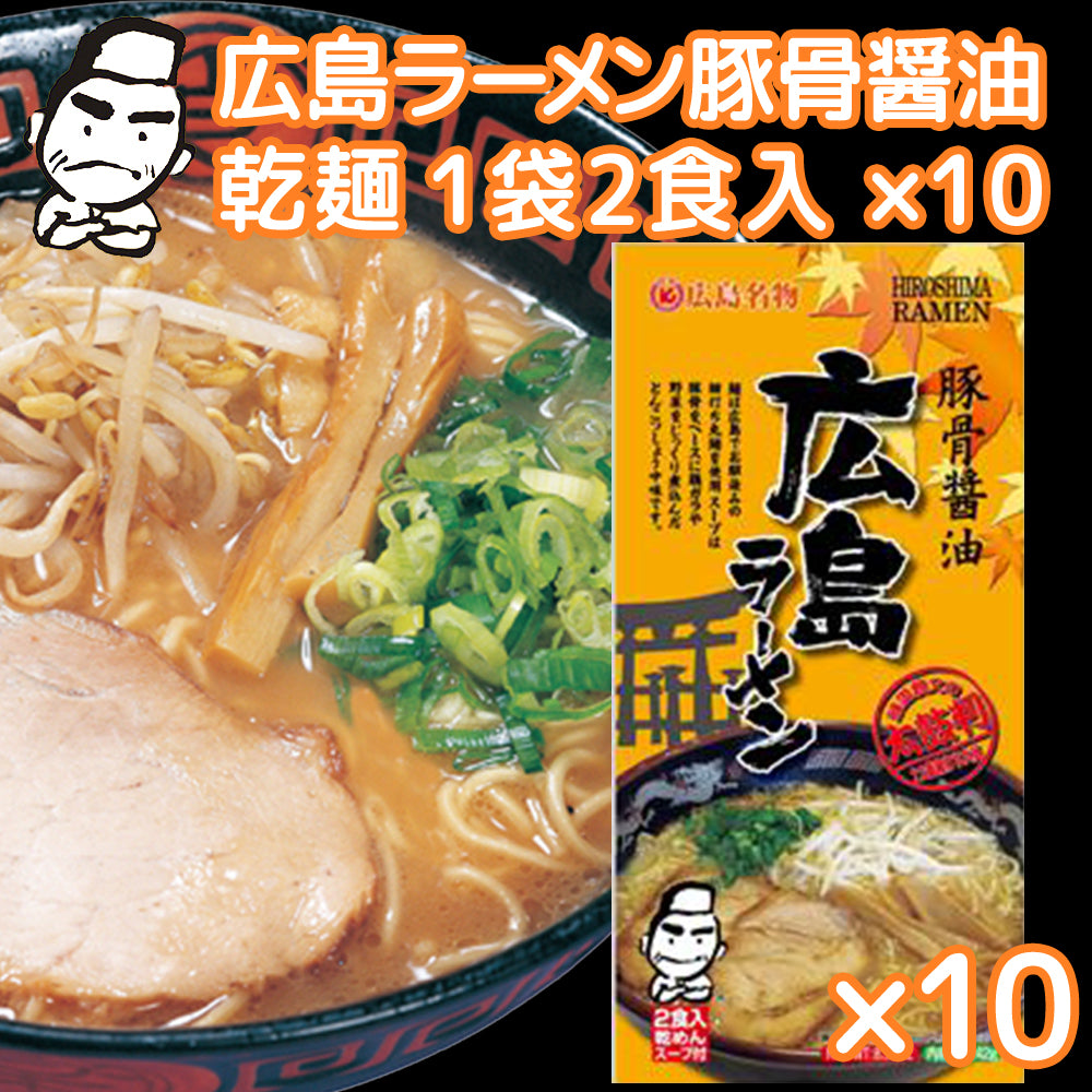 広島ラーメン 豚骨醤油 乾麺 １袋２食用 10袋セット 送料無料 ご当地グルメ 福山クラタ食品