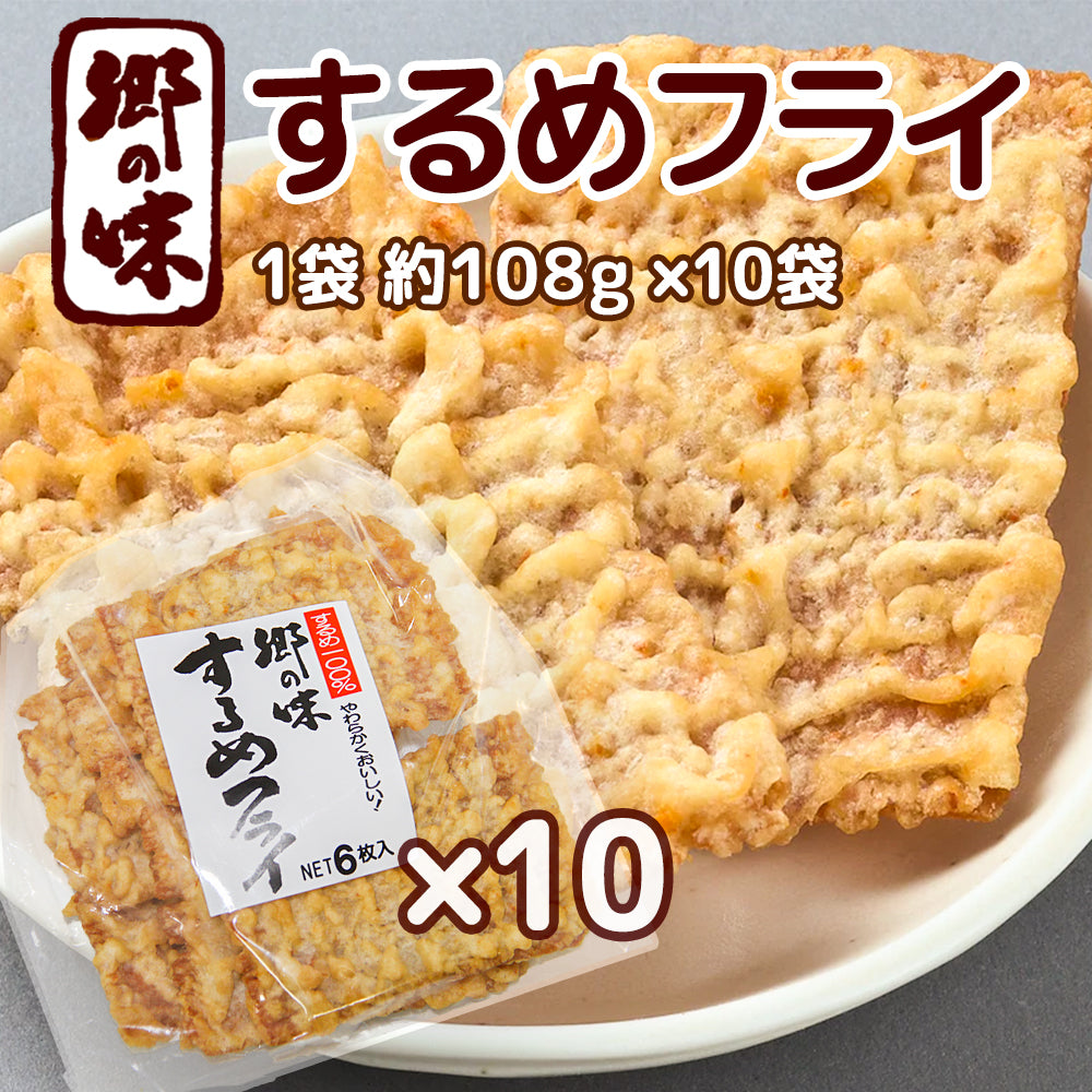 郷の味するめフライ しっとりやわらかタイプ 6枚入り 10袋 送料込み イカ天 おつまみ 魷脆餅 下酒菜