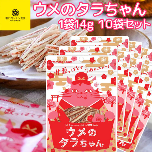 ウメのタラちゃん １袋 １４ｇ １０袋セット 送料無料 ヤマトフーズ ＴＡＵ おつまみ おやつ