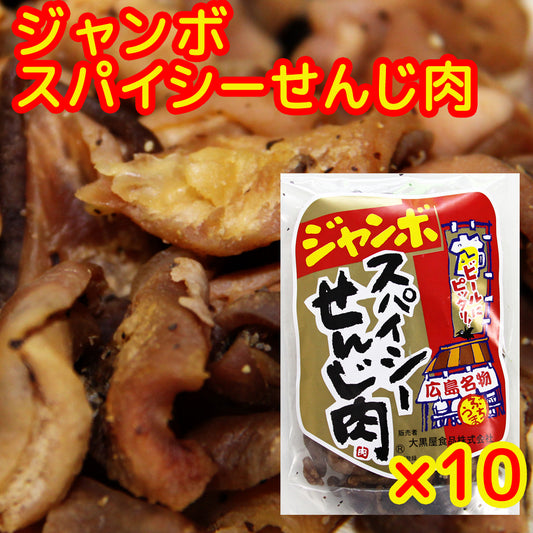 広島名産 ジャンボスパイシーせんじ肉 10袋セット (1袋70g×10) ホルモン珍味 せんじがら ホルモン揚げ 送料無料