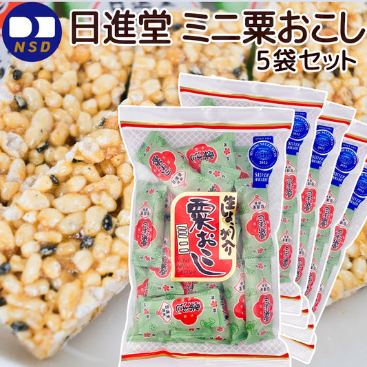 ミニ粟おこし １００ｇ おこし ５袋セット 送料無料 日進堂製菓 和菓子 お菓子 お茶請け お茶会