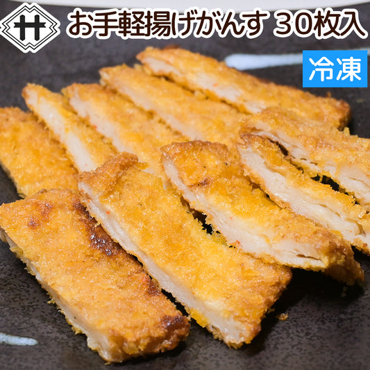 お手軽「揚げ」がんす ３０枚入り 冷凍　送料込み　調理加工済み 瞬間冷凍 手造り 広島がんす おつまみ