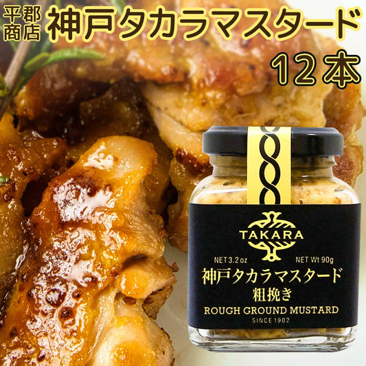 神戸タカラマスタード 粗挽き ９０ｇ 平郡商店　１２本セット 送料込み 　粒マスタード マスタードシード お酢 肉料理