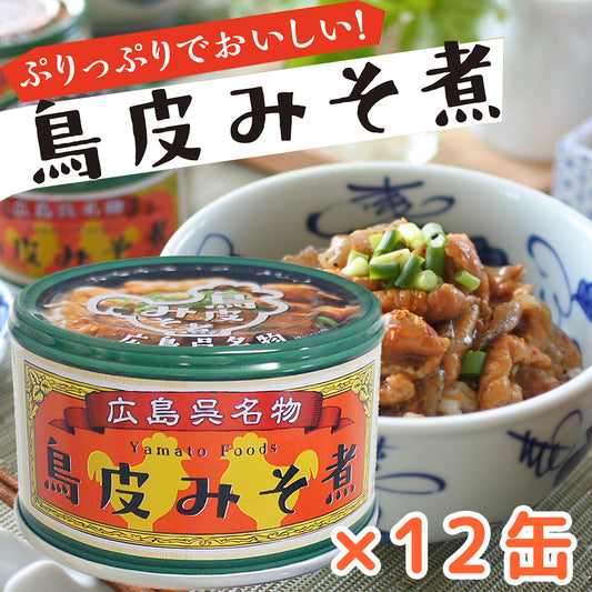 鳥皮 みそ煮 1缶130g 12缶セット送料無料 ヤマトフーズ TAU 瀬戸内ブランド認定商品