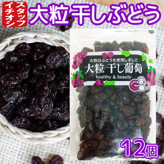 大粒干し葡萄 ２８０g １２袋セット チリ産 送料込み お茶請け おやつ おつまみ スナック
