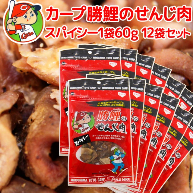 広島名産 カープ 勝鯉のスパイシーせんじ肉 １袋６０g １２袋セット 送料無料 ホルモン珍味 せんじがら