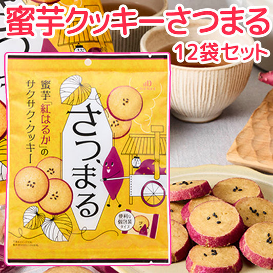 中島大祥堂 蜜芋クッキーさつまる ９枚入 １２袋セット 送料込み 紅はるか おやつ ビスケット