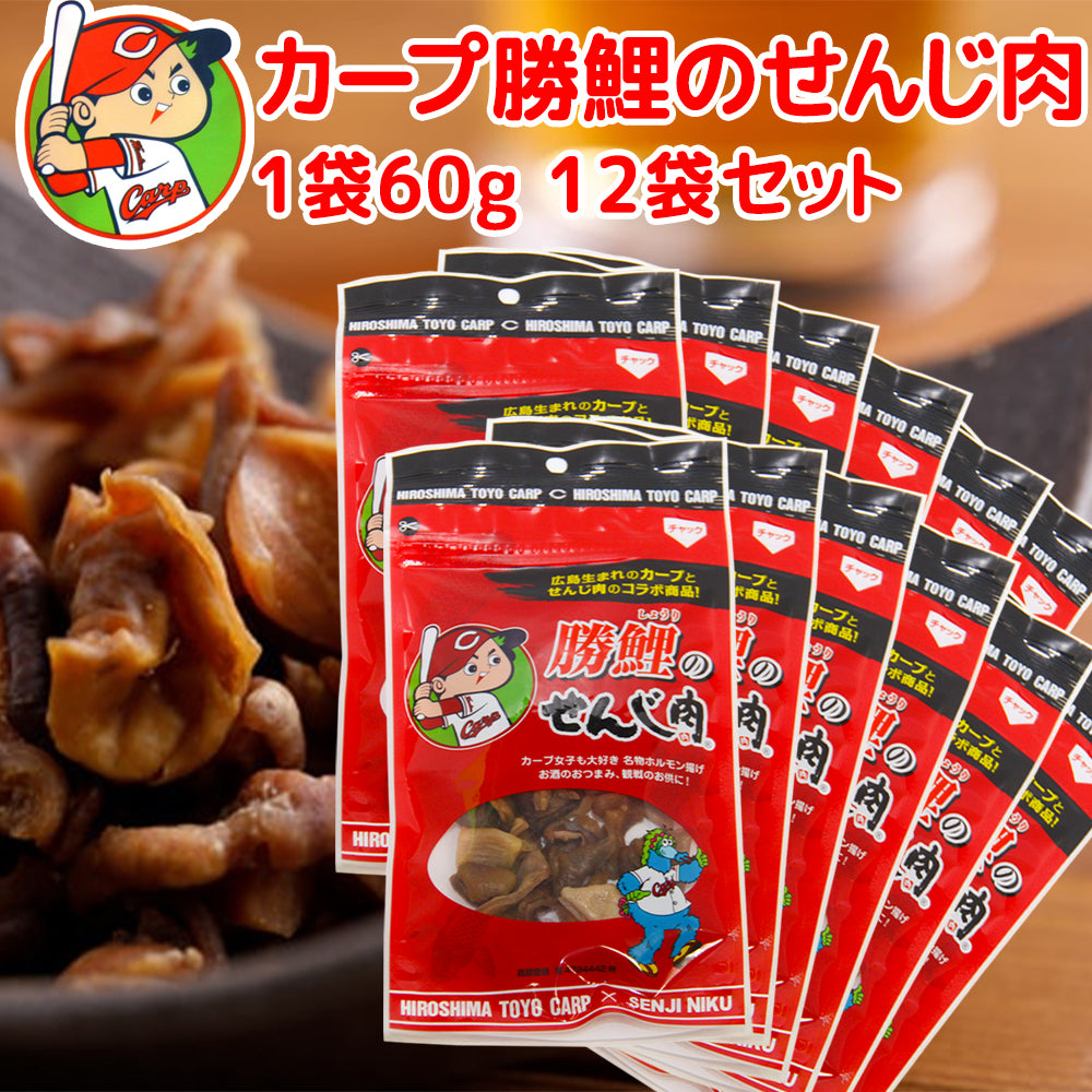 広島名産 カープ 勝鯉のせんじ肉 １袋６０g １２袋セット 送料無料 ホルモン珍味 せんじがら