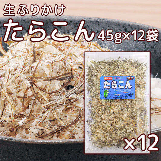 尾道 ふりかけ たらこん ４５ｇ １２袋セット 生タイプ 数量限定品 送料無料 チャック付き ご飯のお供 おにぎり 弁当