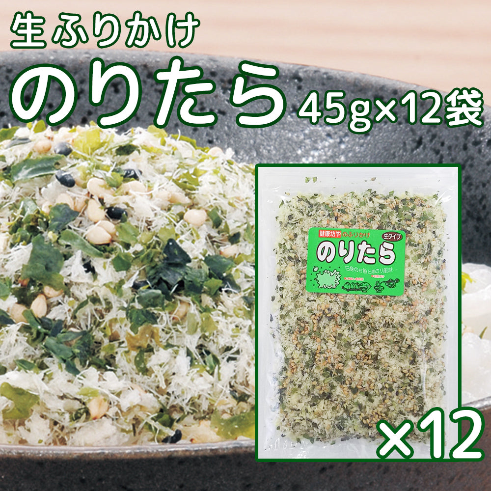 尾道 ふりかけ のりたら ４５ｇ １２袋セット 生タイプ 数量限定品 送料無料 チャック付き ご飯のお供 おにぎり 弁当