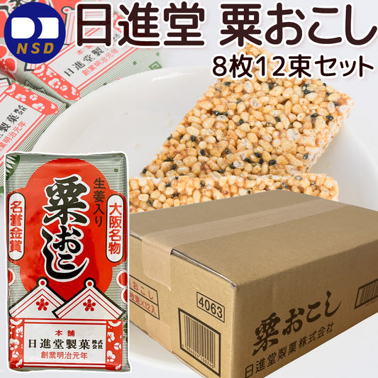 粟おこし ８枚束 １２個セット おこし 日進堂製菓 和菓子 お菓子 お茶請け お茶会