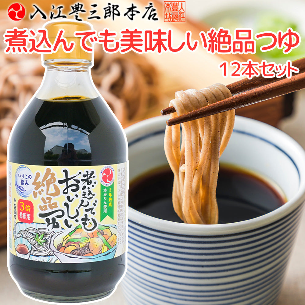 煮込んでもおいしい絶品つゆ 送料込み 希釈用 入江豊三郎本店 手仕事本味醂