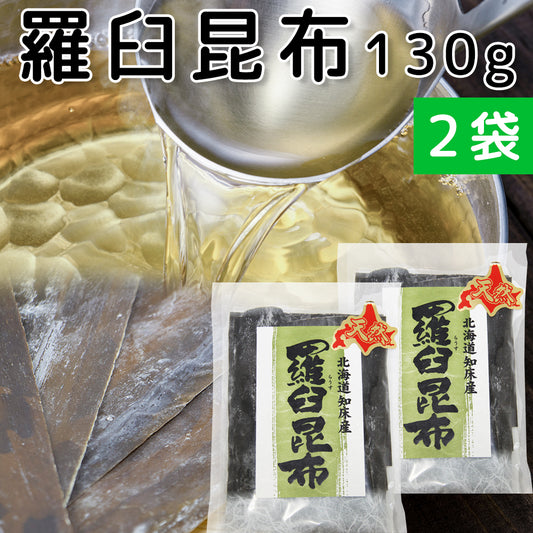 羅臼昆布 (ラウス) 北海道知床産 130g 2袋セット 天然 送料無料 だしこんぶ 煮物