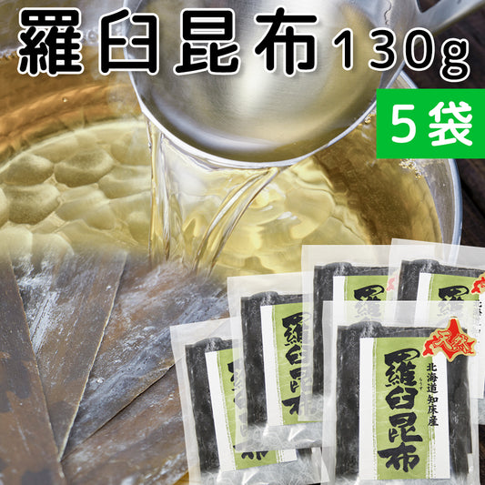 羅臼昆布 (ラウス) 北海道知床産 130g 5袋セット 天然 送料無料 だしこんぶ 煮物