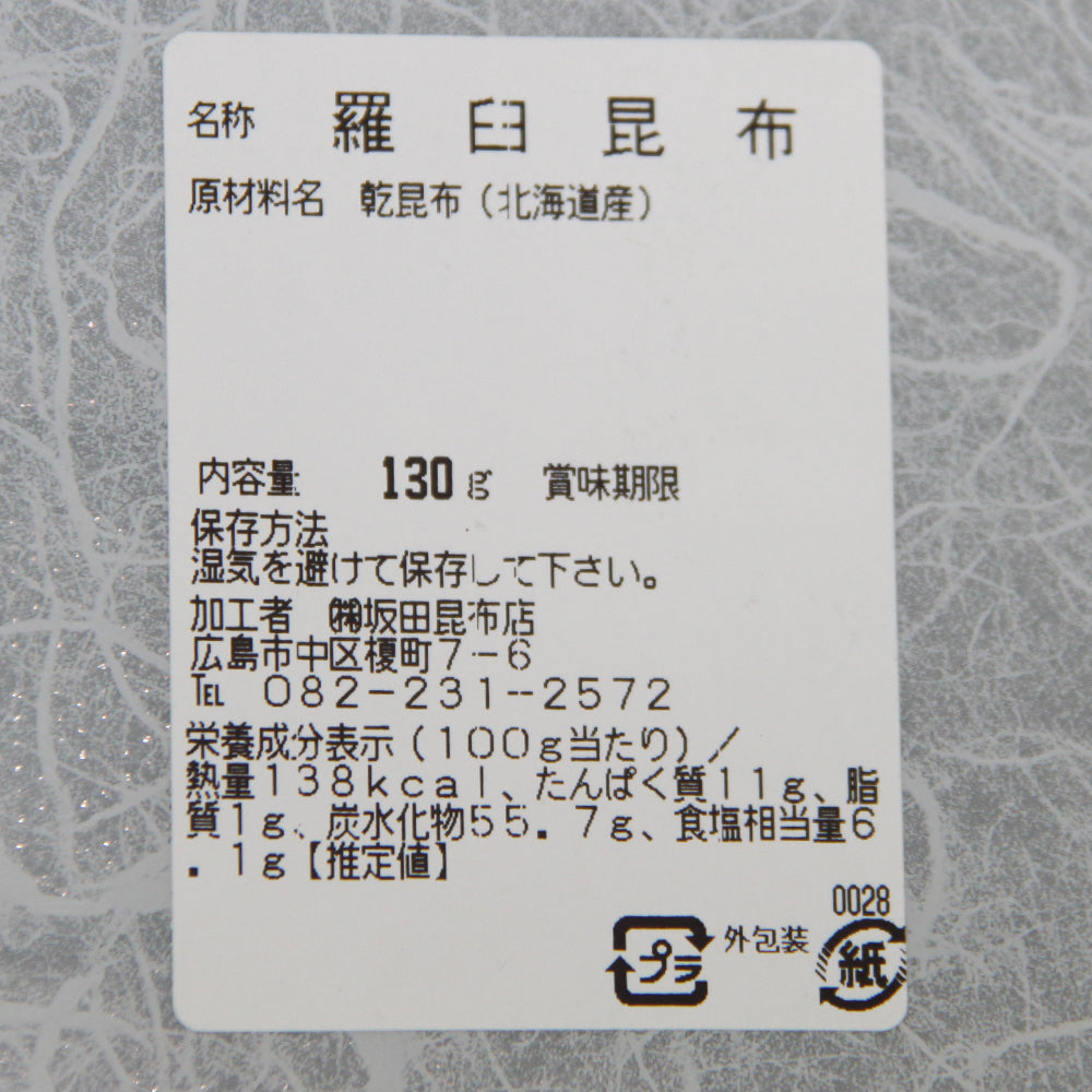 羅臼昆布 (ラウス) 北海道知床産 130g 5袋セット 天然 送料無料 だしこんぶ 煮物